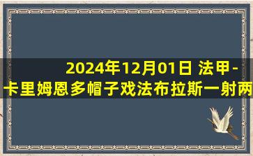 2024年12月01日 法甲-卡里姆恩多帽子戏法布拉斯一射两传 雷恩5-0圣埃蒂安